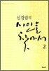 신경림의 시인을 찾아서 2
