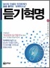 듣기혁명