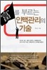 富를 부르는 인맥관리의 기술