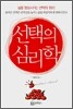 선택의 심리학