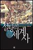 설탕의 세계사