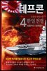 데프콘 제2부 4