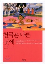 천국은 다른 곳에