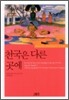 천국은 다른 곳에