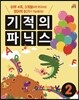 기적의 파닉스 2