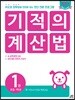 기적의 계산법 1권