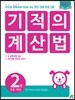 기적의 계산법 2권