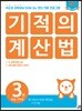 기적의 계산법 3권