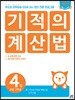 기적의 계산법 4권