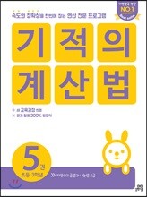 기적의 계산법 5권