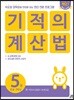 기적의 계산법 5권