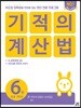 기적의 계산법 6권