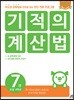 기적의 계산법 7권
