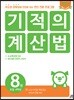 기적의 계산법 8권