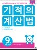 기적의 계산법 9권