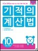 기적의 계산법 10권