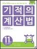 기적의 계산법 11권