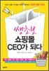 쌩초보 쇼핑몰 CEO가 되다