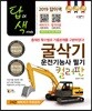 2019 답이색 굴삭기운전기능사 필기 컬러판