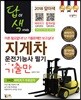 2018 답이색 지게차운전기능사 필기 기출만