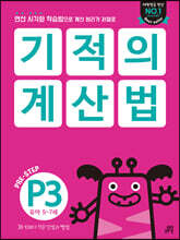 기적의 계산법 P3