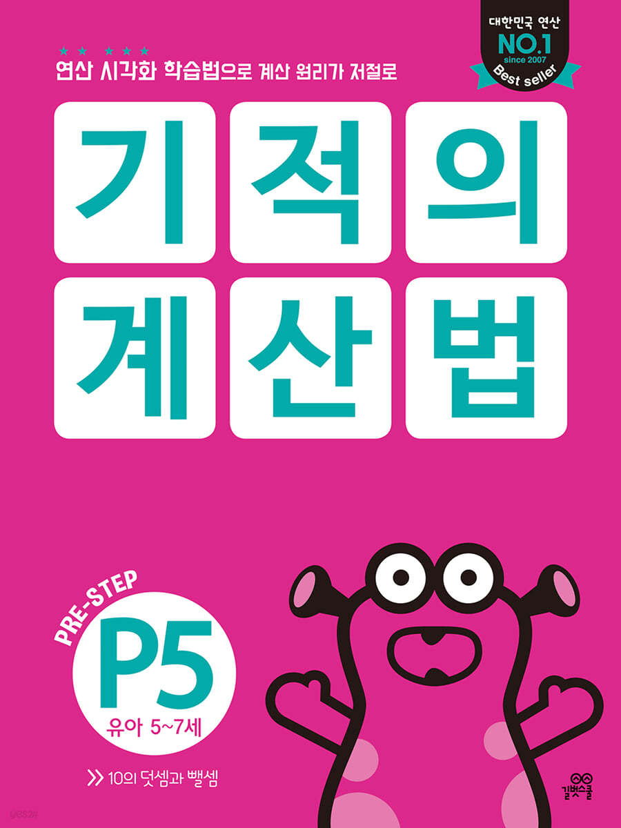 기적의 계산법 P5