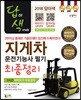2018 답이색 지게차운전기능사 필기 최종정리
