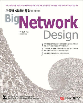 Big Network Design 빅 네트워크 디자인