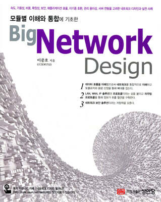 Big Network Design 빅 네트워크 디자인