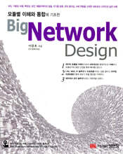 Big Network Design 빅 네트워크 디자인