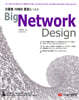 Big Network Design 빅 네트워크 디자인