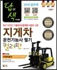 2019 답이색 지게차운전기능사 필기 컬러판