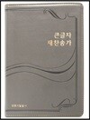 큰글자 새찬송가(그레이)(중)(PU)