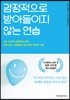 감정적으로 받아들이지 않는 연습