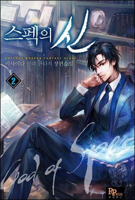 스펙의 신 2권