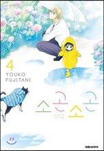 소곤소곤 4