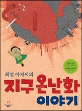 최열 아저씨의 지구 온난화 이야기