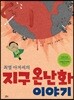 최열 아저씨의 지구 온난화 이야기