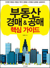 부동산 경매&공매 핵심 가이드