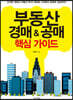 부동산 경매&공매 핵심 가이드