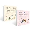 하루 5분 아빠 목소리 + 하루 5분 탈무드 태교 동화