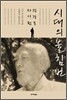 시대의 불침번