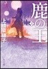 鹿の王(3)