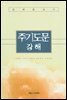 주기도문 강해
