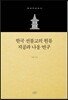 한국 선불교의 원류 지공과 나옹 연구