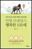 인생 르네상스 행복한 100세