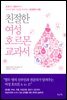 친절한 여성 호르몬 교과서
