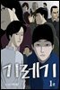 [대여] [세트] 기레기 (총2권/미완결)