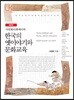 한국의 옛이야기와 문화교육