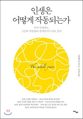 인생은 어떻게 작동되는가